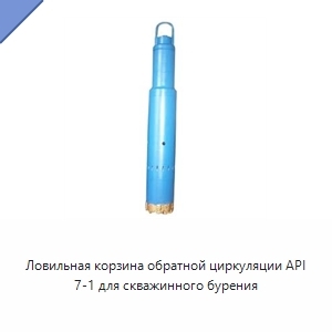 Ловильная корзина обратной циркуляции API 7-1 для скважинного бурения