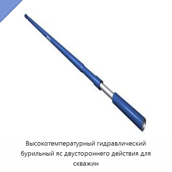 Высокотемпературный гидравлический бурильный яс двустороннего действия для скважин — Нефтепромысловое оборудование