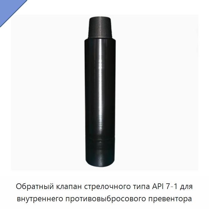 Обратный клапан стрелочного типа API 7-1 для внутреннего противовыбросового превентора — Нефтепромысловое оборудование