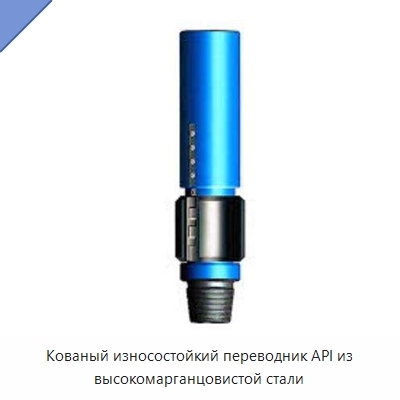 Кованый износостойкий переводник API из высокомарганцовистой стали