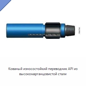 Кованый износостойкий переводник API из высокомарганцовистой стали
