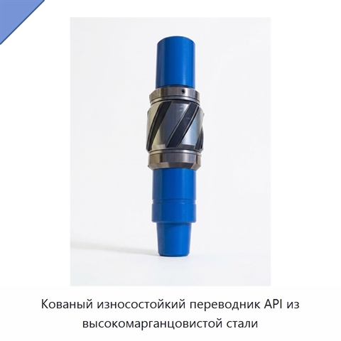 Кованый износостойкий переводник API из высокомарганцовистой стали