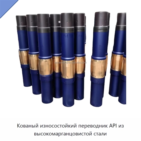 Кованый износостойкий переводник API из высокомарганцовистой стали