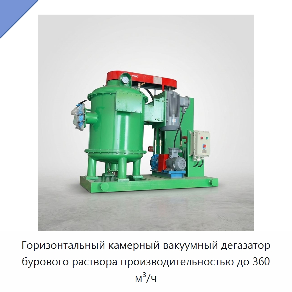 Горизонтальный камерный вакуумный дегазатор бурового раствора производительностью до 360 м³/ч — Нефтепромысловое оборудование