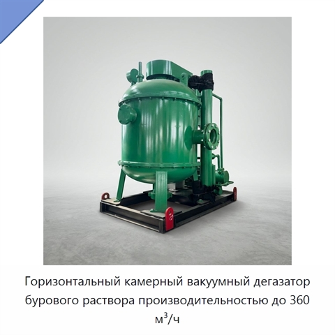 Горизонтальный камерный вакуумный дегазатор бурового раствора производительностью до 360 м³/ч
