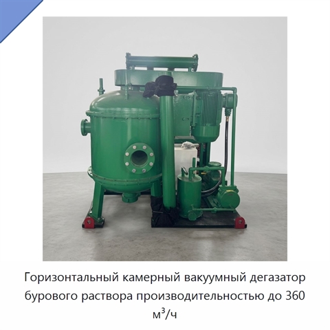 Горизонтальный камерный вакуумный дегазатор бурового раствора производительностью до 360 м³/ч