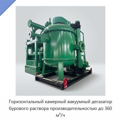 Горизонтальный камерный вакуумный дегазатор бурового раствора производительностью до 360 м³/ч
