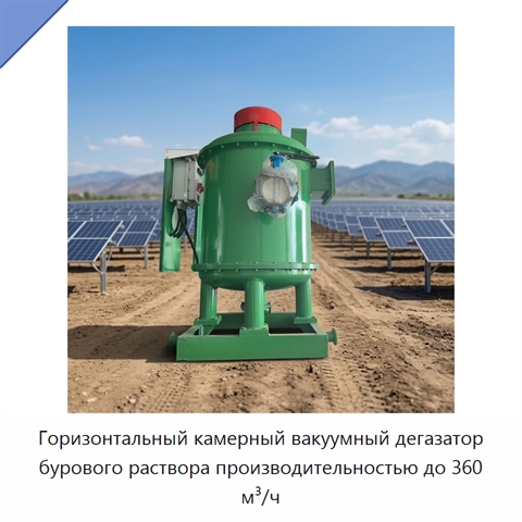 Горизонтальный камерный вакуумный дегазатор бурового раствора производительностью до 360 м³/ч