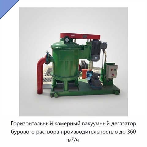 Горизонтальный камерный вакуумный дегазатор бурового раствора производительностью до 360 м³/ч