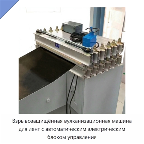 Взрывозащищённая вулканизационная машина для лент с автоматическим электрическим блоком управления