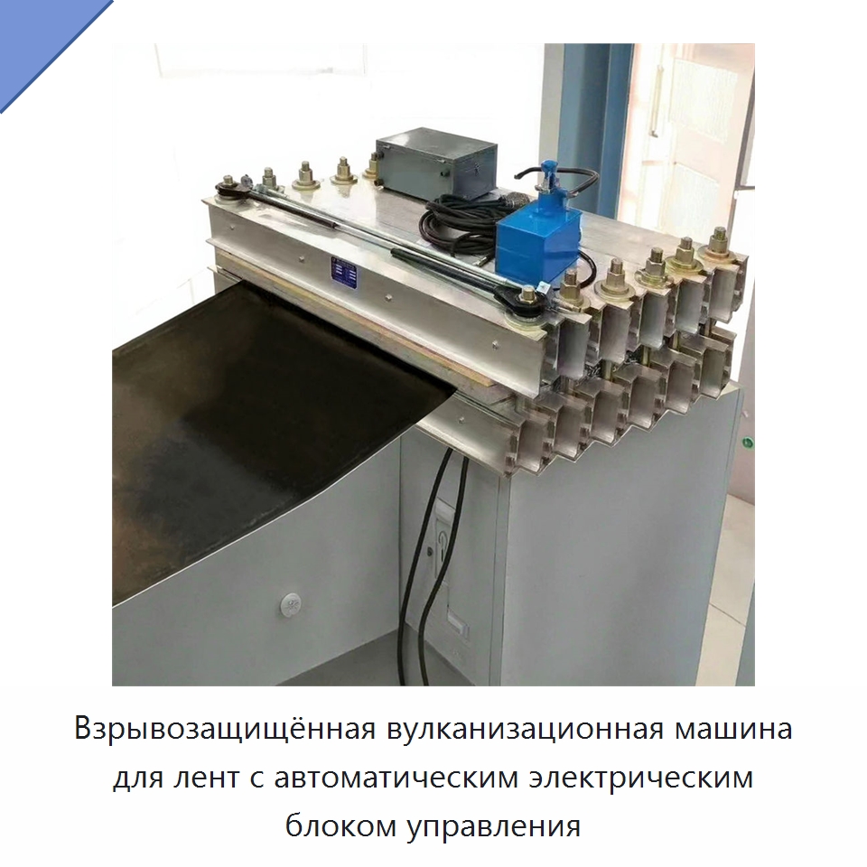 Взрывозащищённая вулканизационная машина для лент с автоматическим электрическим блоком управления — Горнодобывающее оборудование