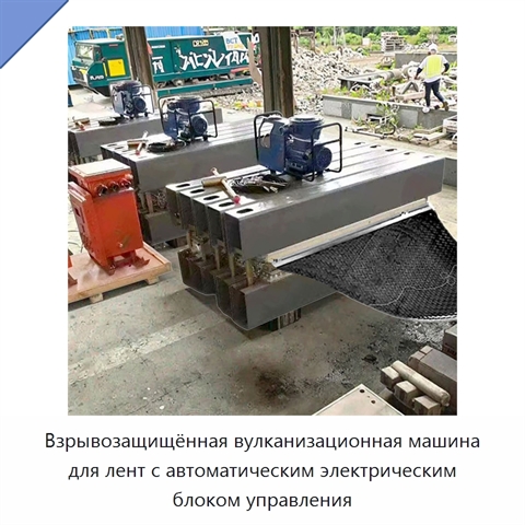 Взрывозащищённая вулканизационная машина для лент с автоматическим электрическим блоком управления