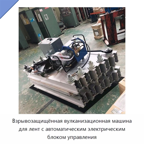 Взрывозащищённая вулканизационная машина для лент с автоматическим электрическим блоком управления