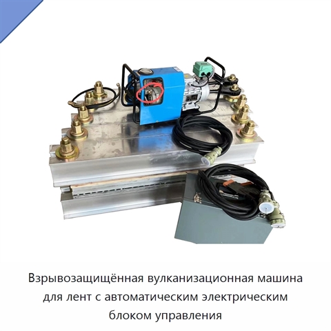 Взрывозащищённая вулканизационная машина для лент с автоматическим электрическим блоком управления