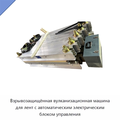 Взрывозащищённая вулканизационная машина для лент с автоматическим электрическим блоком управления