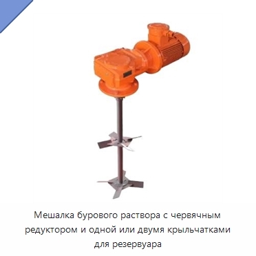 Мешалка бурового раствора с червячным редуктором и одной или двумя крыльчатками для резервуара