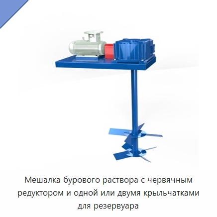Мешалка бурового раствора с червячным редуктором и одной или двумя крыльчатками для резервуара