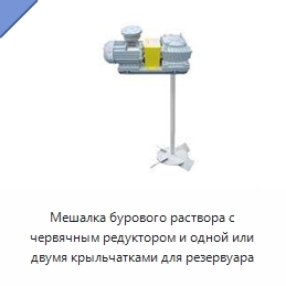 Мешалка бурового раствора с червячным редуктором и одной или двумя крыльчатками для резервуара
