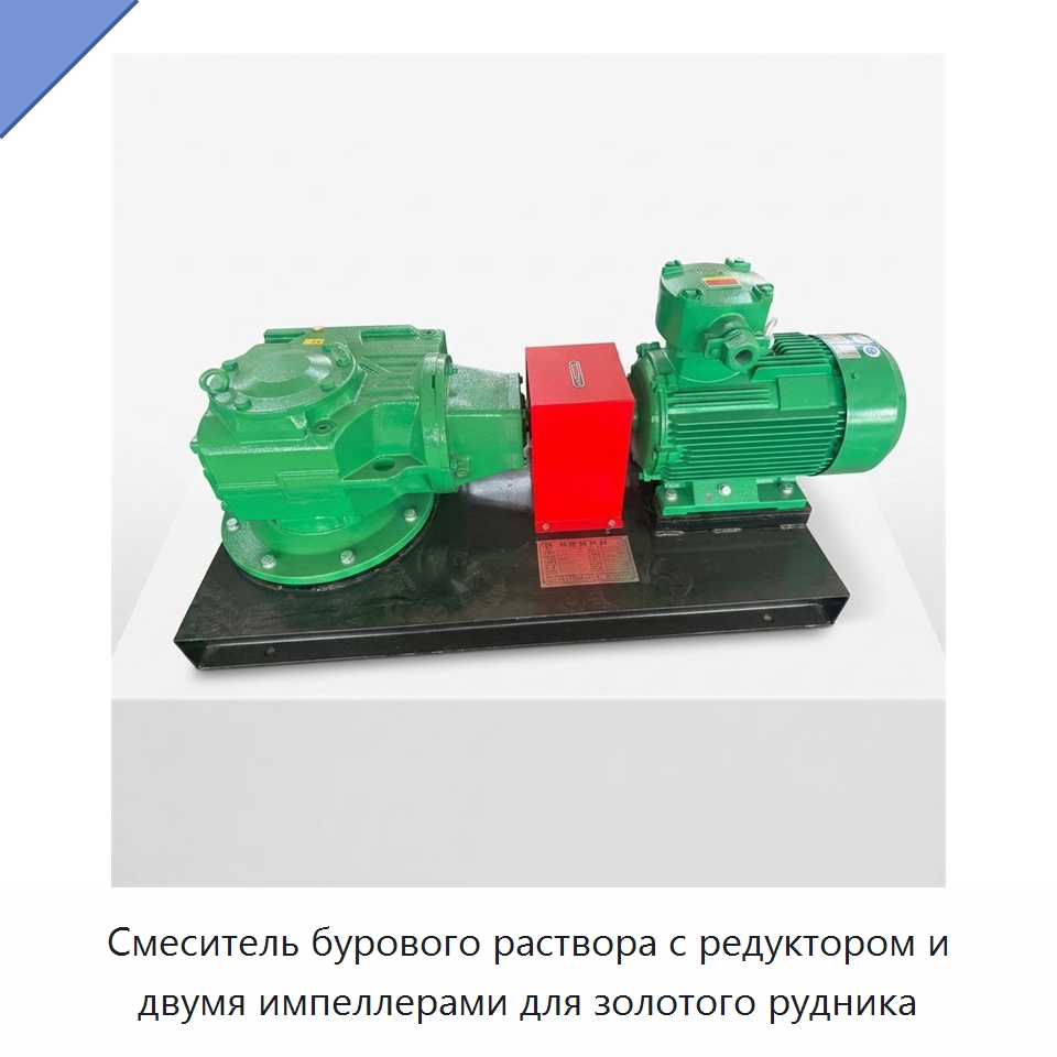 Смеситель бурового раствора с редуктором и двумя импеллерами для золотого рудника — Нефтепромысловое оборудование
