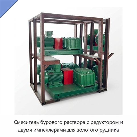 Смеситель бурового раствора с редуктором и двумя импеллерами для золотого рудника