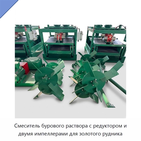 Смеситель бурового раствора с редуктором и двумя импеллерами для золотого рудника
