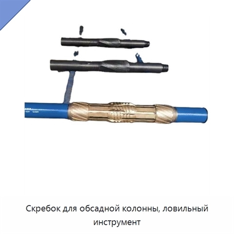 Скребок для обсадной колонны, ловильный инструмент