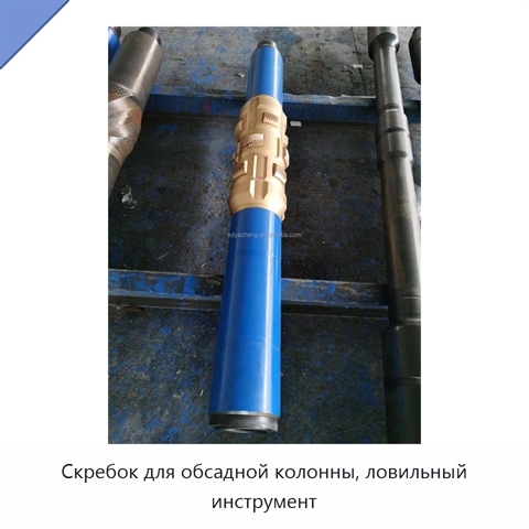 Скребок для обсадной колонны, ловильный инструмент