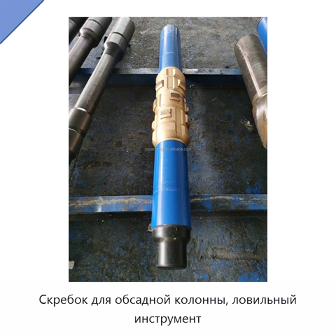 Скребок для обсадной колонны, ловильный инструмент