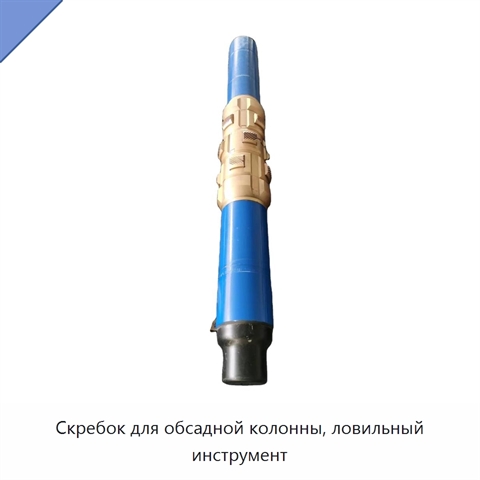 Скребок для обсадной колонны, ловильный инструмент