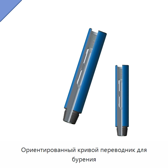 Ориентированный кривой переводник для бурения — Нефтепромысловое оборудование