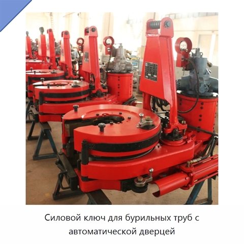 Силовой ключ для бурильных труб с автоматической дверцей