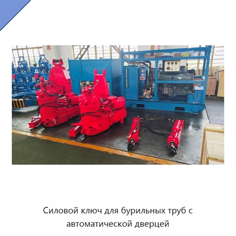 Силовой ключ для бурильных труб с автоматической дверцей