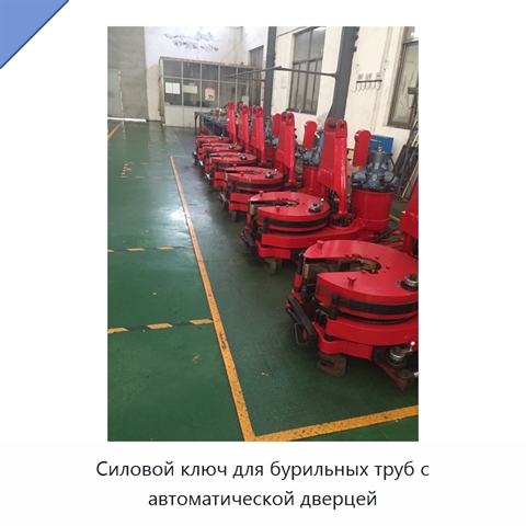 Силовой ключ для бурильных труб с автоматической дверцей