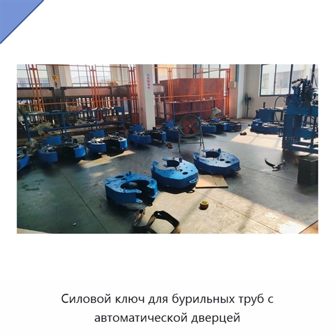 Силовой ключ для бурильных труб с автоматической дверцей