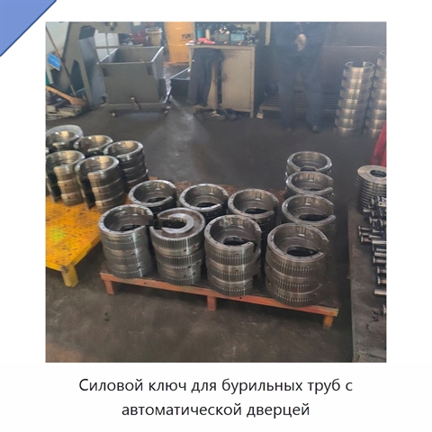 Силовой ключ для бурильных труб с автоматической дверцей