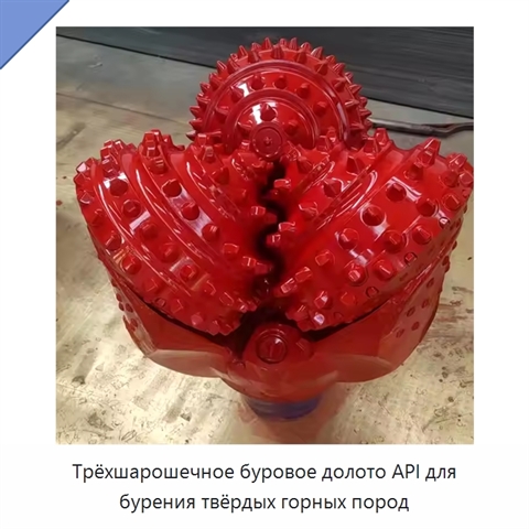 Трёхшарошечное буровое долото API для бурения твёрдых горных пород