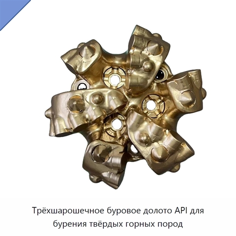 Трёхшарошечное буровое долото API для бурения твёрдых горных пород