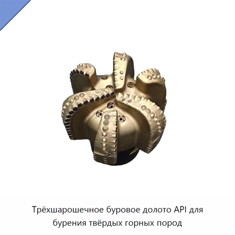 Трёхшарошечное буровое долото API для бурения твёрдых горных пород