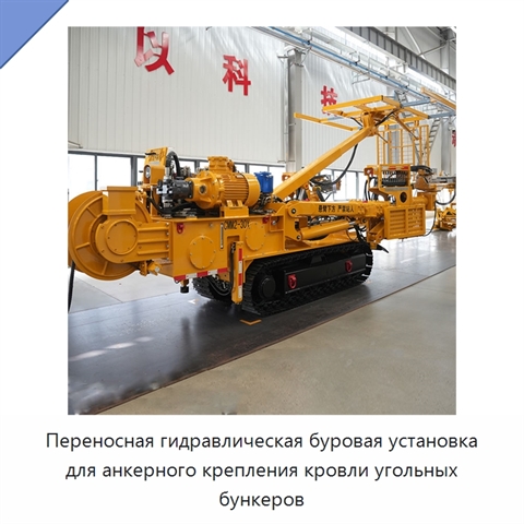 Переносная гидравлическая буровая установка для анкерного крепления кровли угольных бункеров