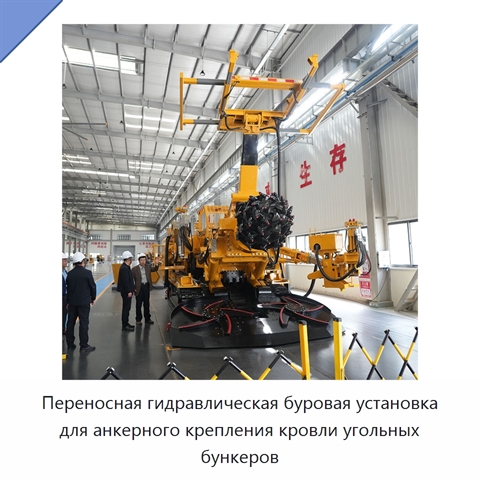 Переносная гидравлическая буровая установка для анкерного крепления кровли угольных бункеров