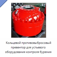 Кольцевой противовыбросовый превентор для устьевого оборудования контроля бурения
