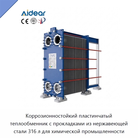 Коррозионностойкий пластинчатый теплообменник с прокладками из нержавеющей стали 316 л для химической промышленности