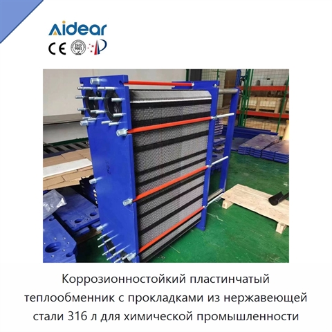 Коррозионностойкий пластинчатый теплообменник с прокладками из нержавеющей стали 316 л для химической промышленности