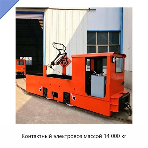 Контактный электровоз массой 14 000 кг