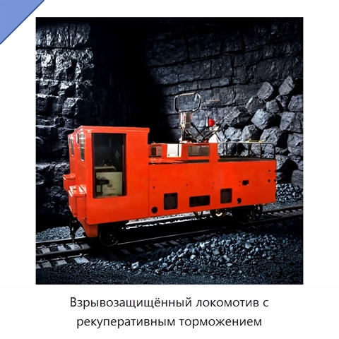 Взрывозащищённый локомотив с рекуперативным торможением