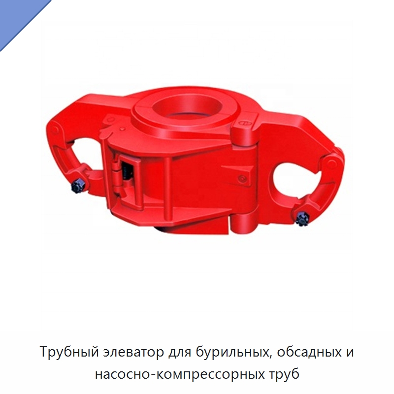 Трубный элеватор для бурильных, обсадных и насосно-компрессорных труб — Горнодобывающее оборудование