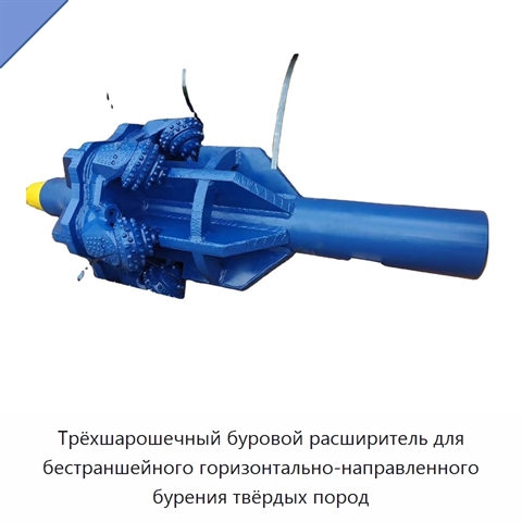 Трёхшарошечный буровой расширитель для бестраншейного горизонтально-направленного бурения твёрдых пород