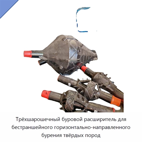 Трёхшарошечный буровой расширитель для бестраншейного горизонтально-направленного бурения твёрдых пород