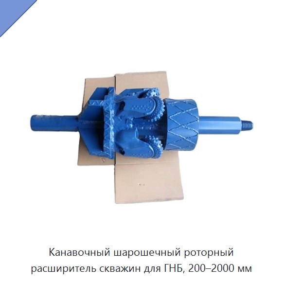Канавочный шарошечный роторный расширитель скважин для ГНБ, 200–2000 мм — Горнодобывающее оборудование