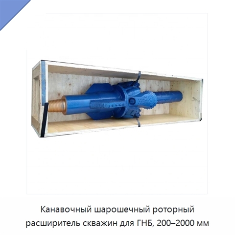 Канавочный шарошечный роторный расширитель скважин для ГНБ, 200–2000 мм
